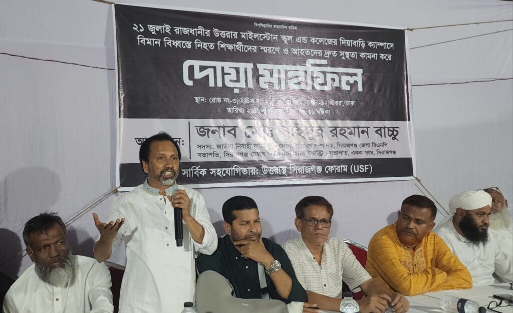 মাইলস্টোনের নিহতদের স্মরণে উত্তরায় সিরাজগঞ্জ ফোরামের দোয়া