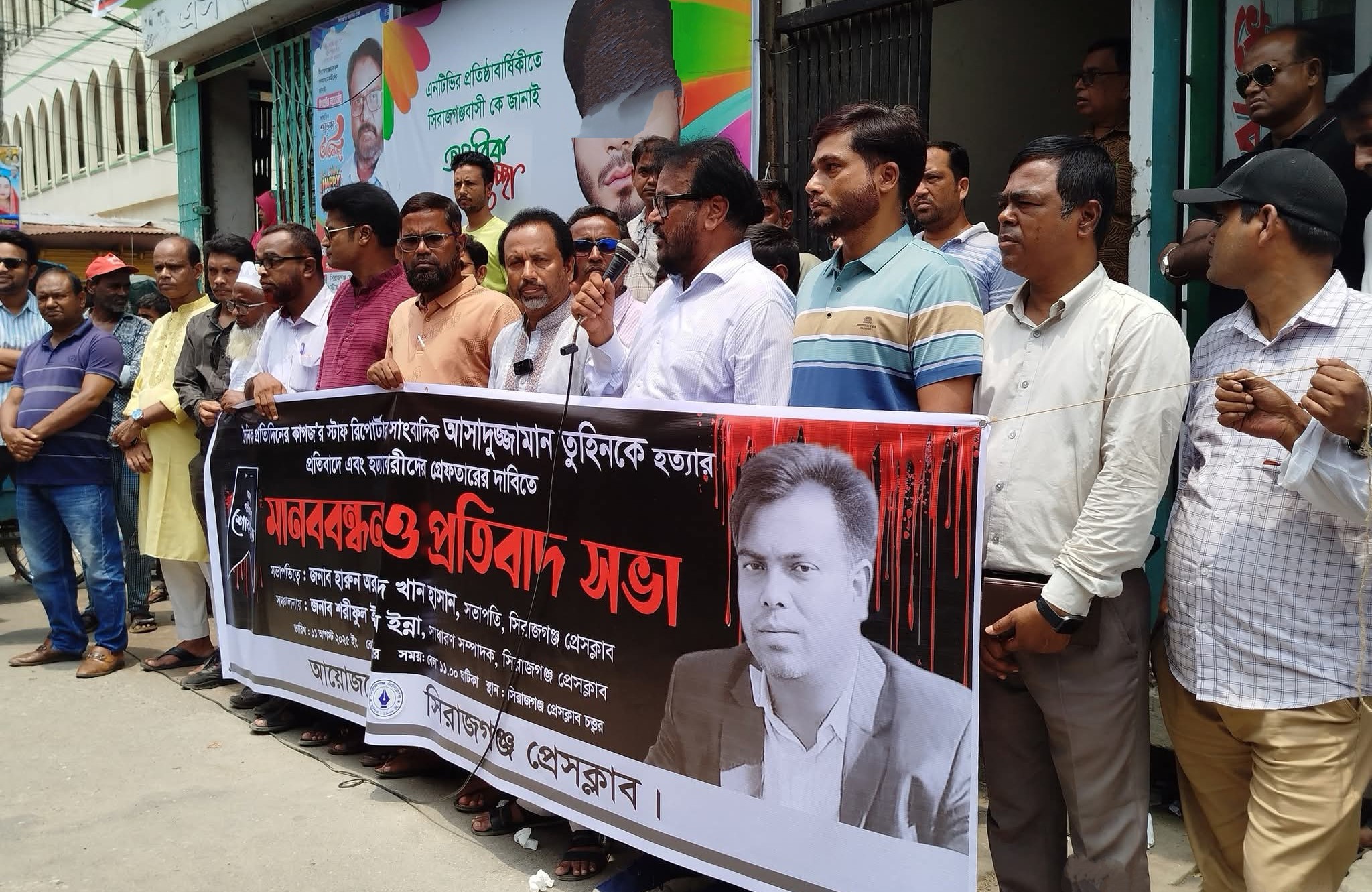 গাজীপুরের সাংবাদিক হত্যার প্রতিবাদে সিরাজগঞ্জ প্রেসক্লাবের মানববন্ধন