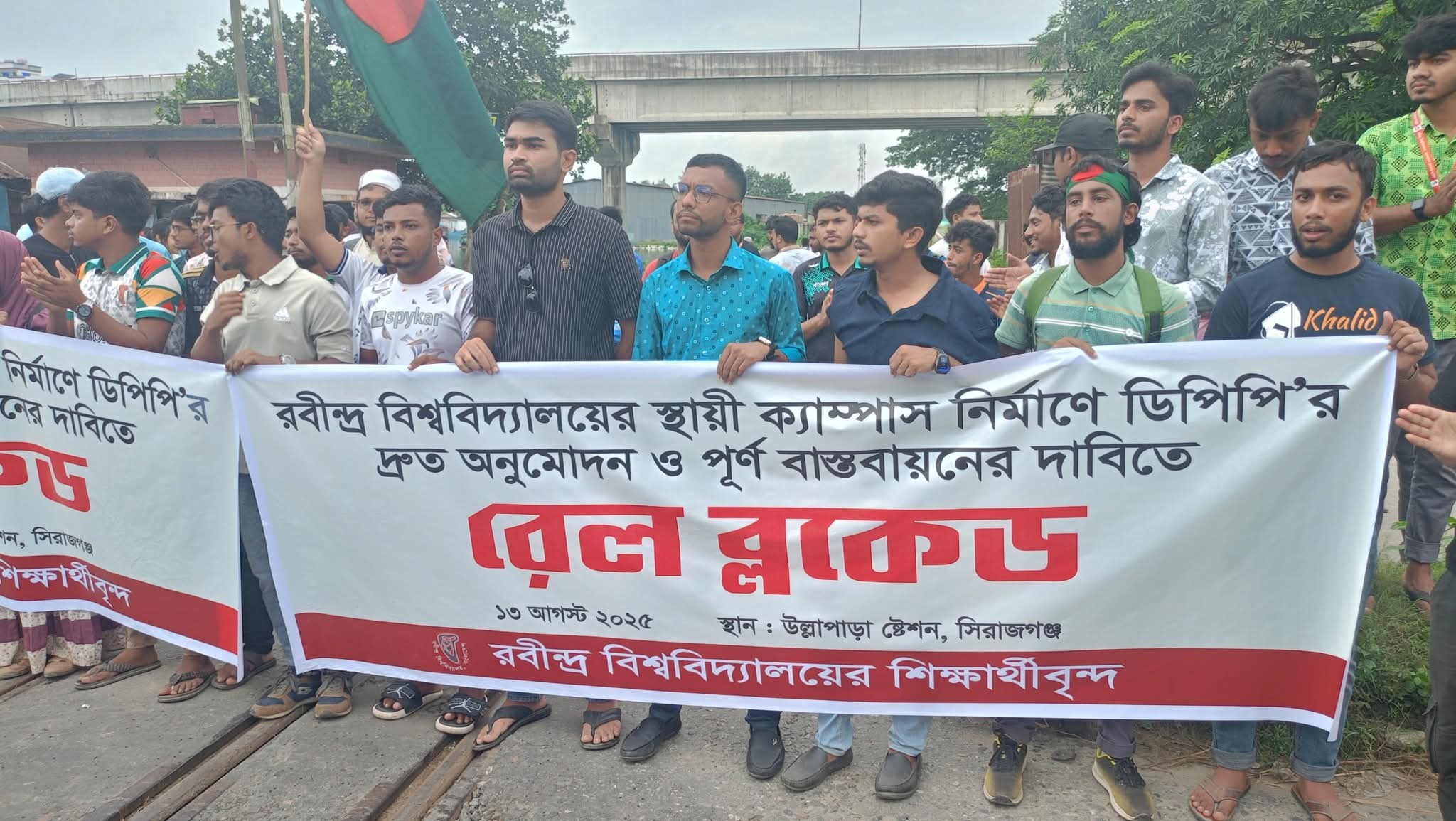 রবীন্দ্র বিশ্ববিদ্যালয়ের স্থায়ী ক্যাম্পাসের দাবিতে উল্লাপাড়ায় রেল ব্লকেড