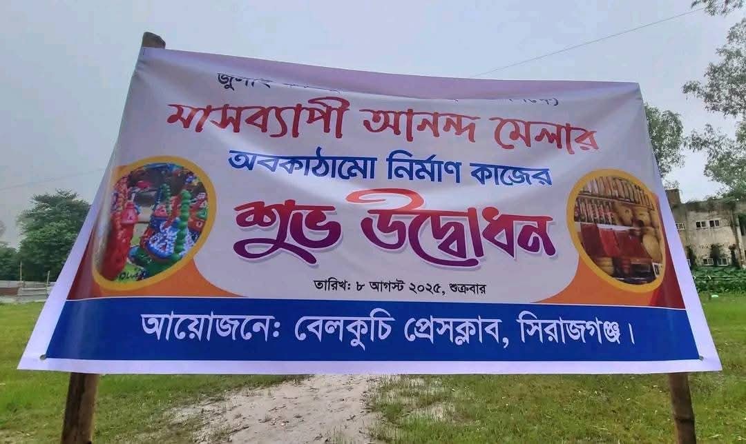 বেলকুচিতে মাসব্যাপী বাণিজ্য মেলার স্টল নির্মাণে ব্যস্ত আয়োজকরা