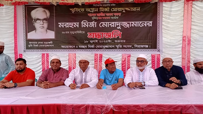 জননেতা মির্জা মোরাদুজ্জামানের ৩০তম মৃত্যুবার্ষিকী পালন
