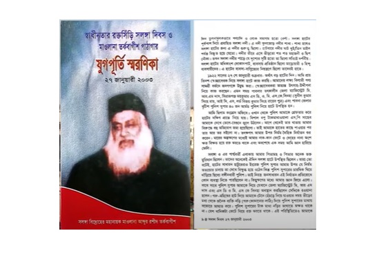 মাওলানা আব্দুর রশিদ তর্কবাগীশের হাতে লেখা একটি ডায়েরি থেকে সংকলিত একটি ঐতিহাসিক দলিল