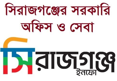 সিরাজগঞ্জের বিভিন্ন সরকারি দপ্তর ও সেবা