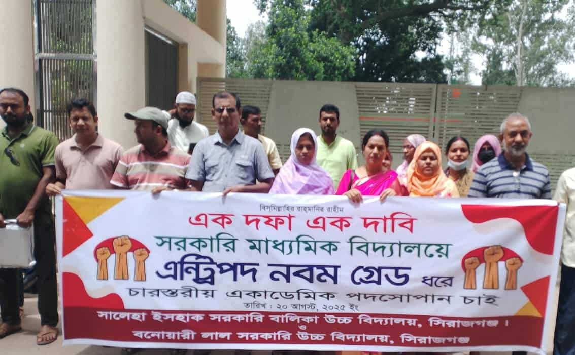 সিরাজগঞ্জে সরকারি মাধ্যমিক শিক্ষকদের মানববন্ধন