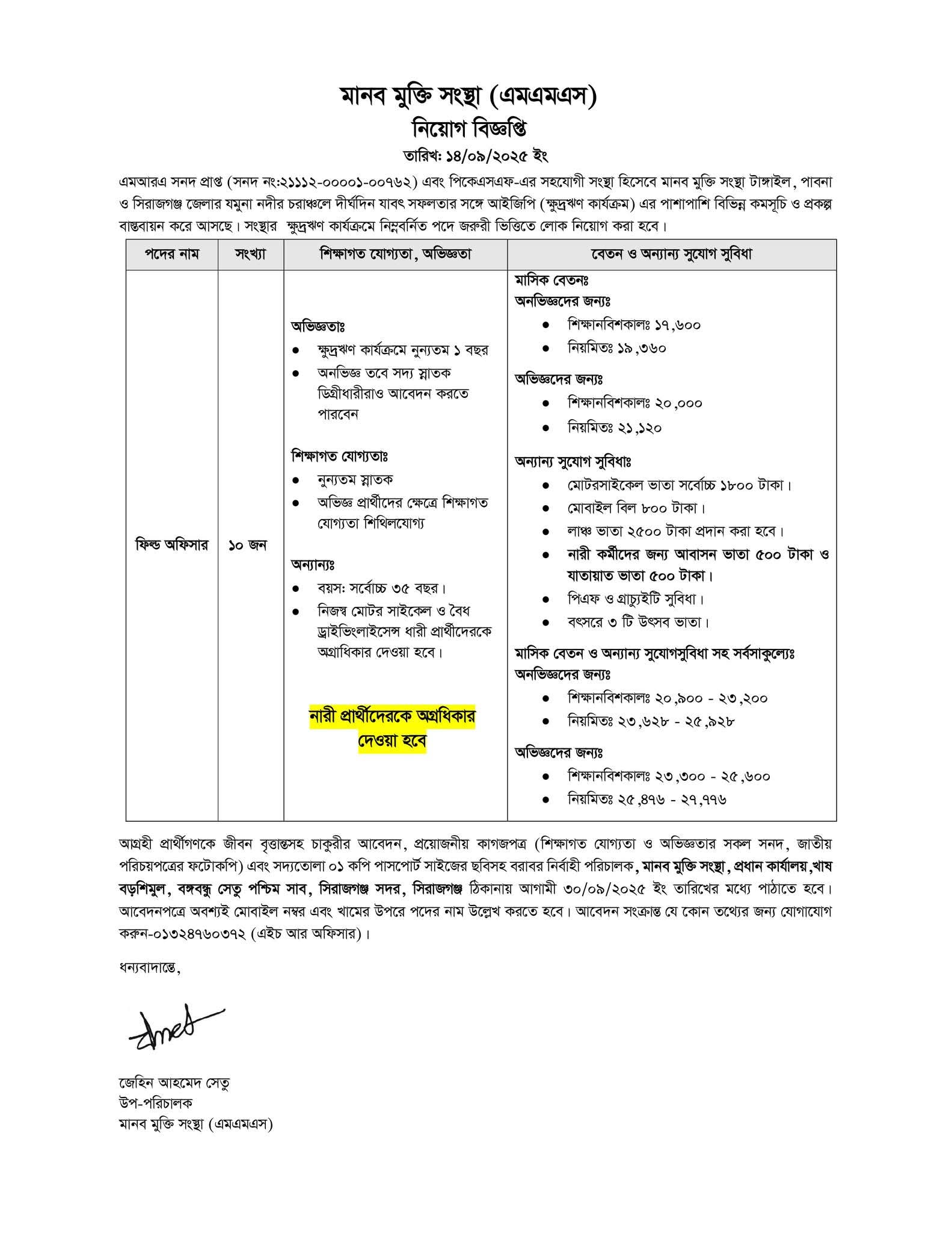 মানব মুক্তি সংস্থা চাকরি