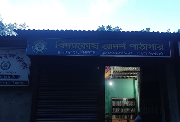 বিদ্যাকোষ আদর্শ পাঠাগার