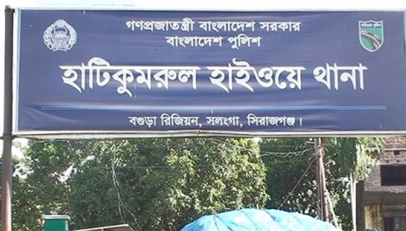 হাটিকুমরুল পুলিশ থানা