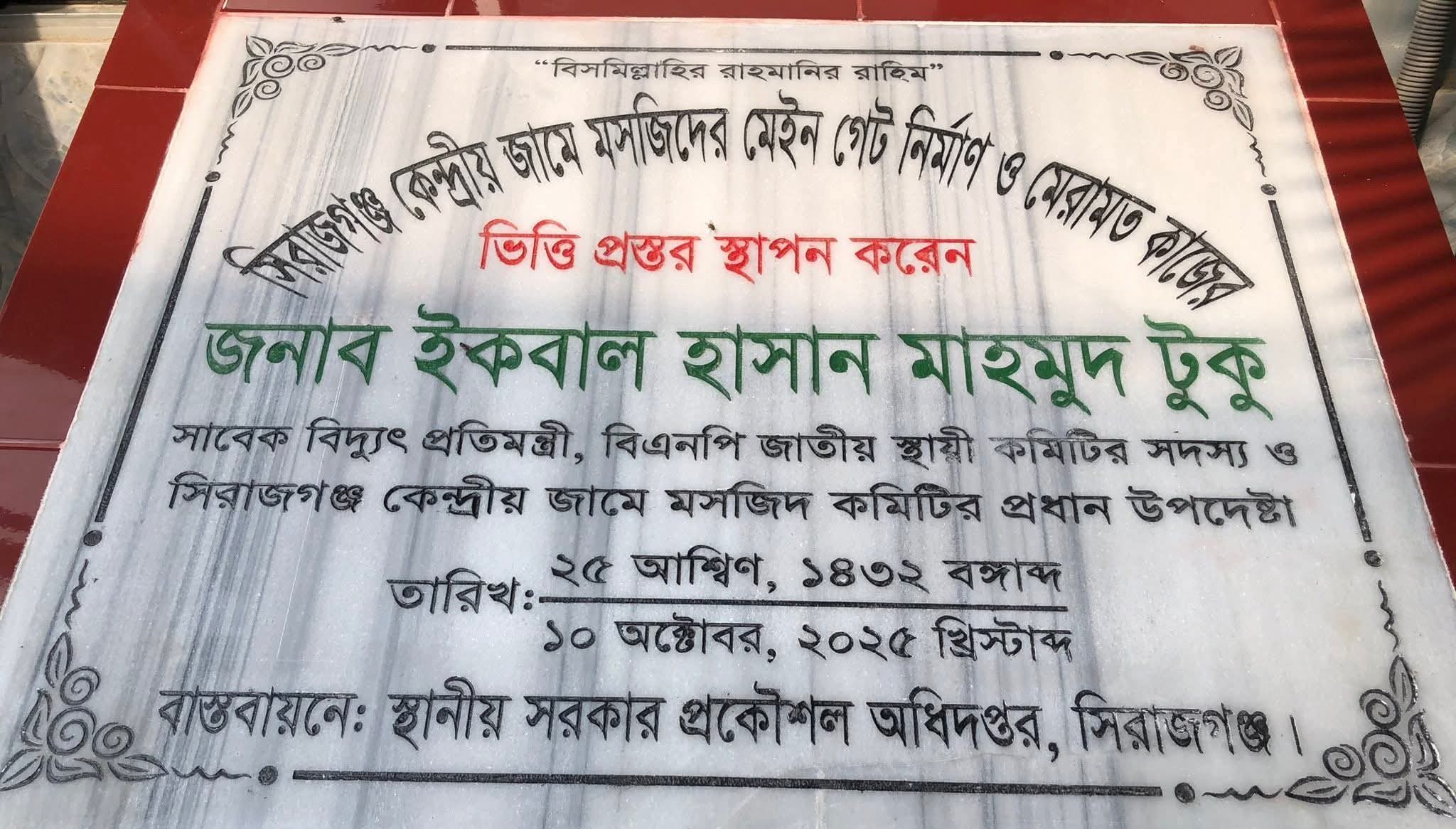 সিরাজগঞ্জ কেন্দ্রীয় জামে মসজিদের গেইট ও সংস্কার কাজের উদ্বোধন