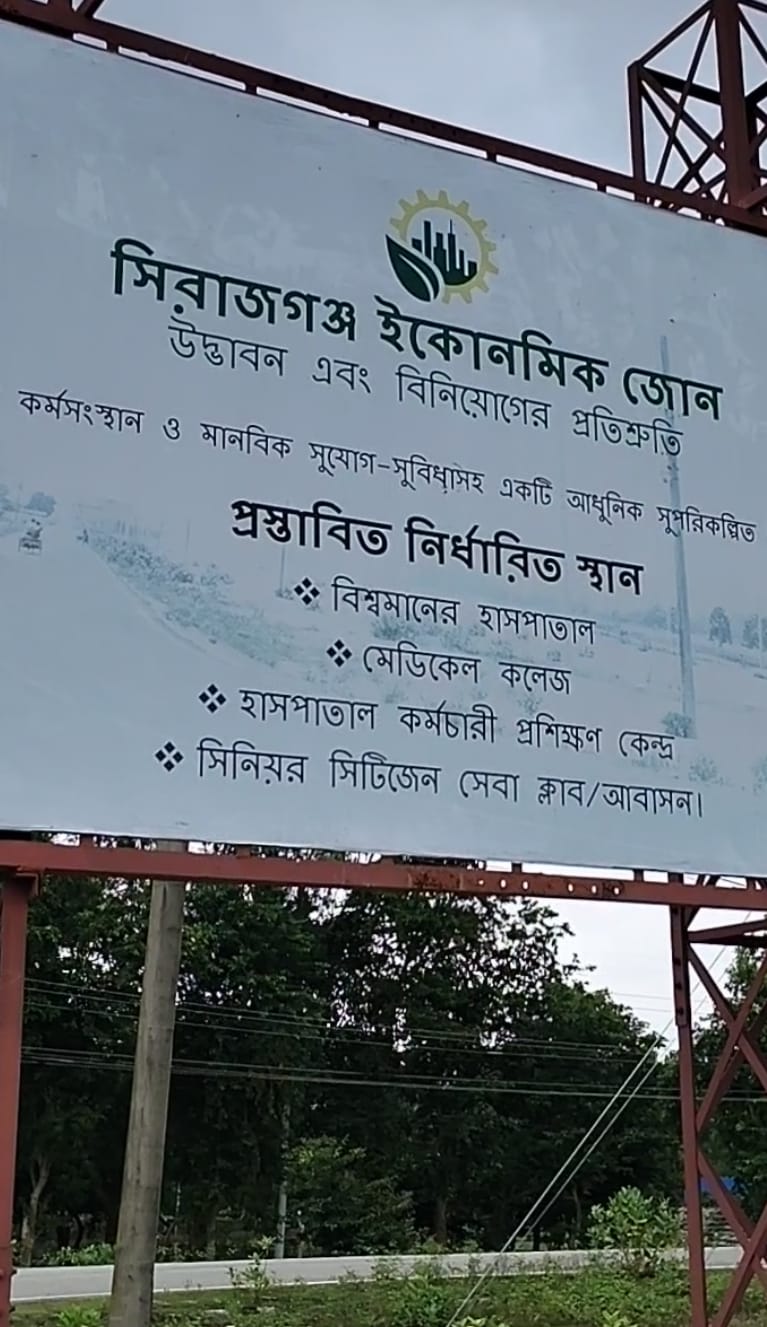 সিরাজগঞ্জ ইকোনমিক জোন 
