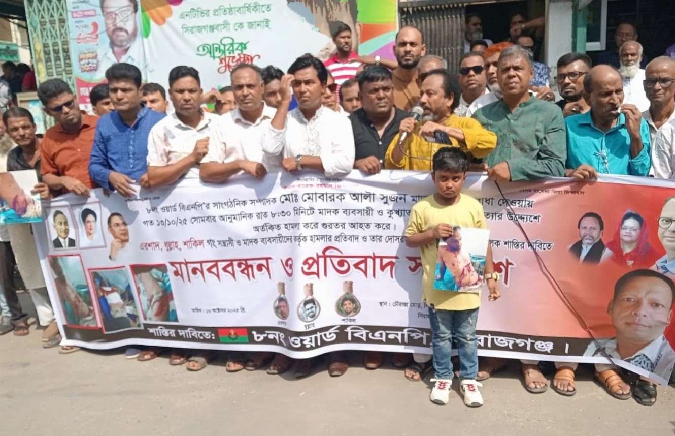 সিরাজগঞ্জে বিএনপি নেতার ওপর হামলার প্রতিবাদে মানববন্ধন