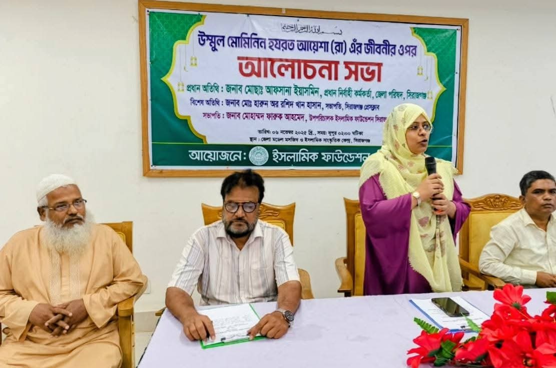 সিরাজগঞ্জে হযরত আয়েশা (রাঃ)’র জীবন ও কর্ম বিষয়ক আলোচনা সভা