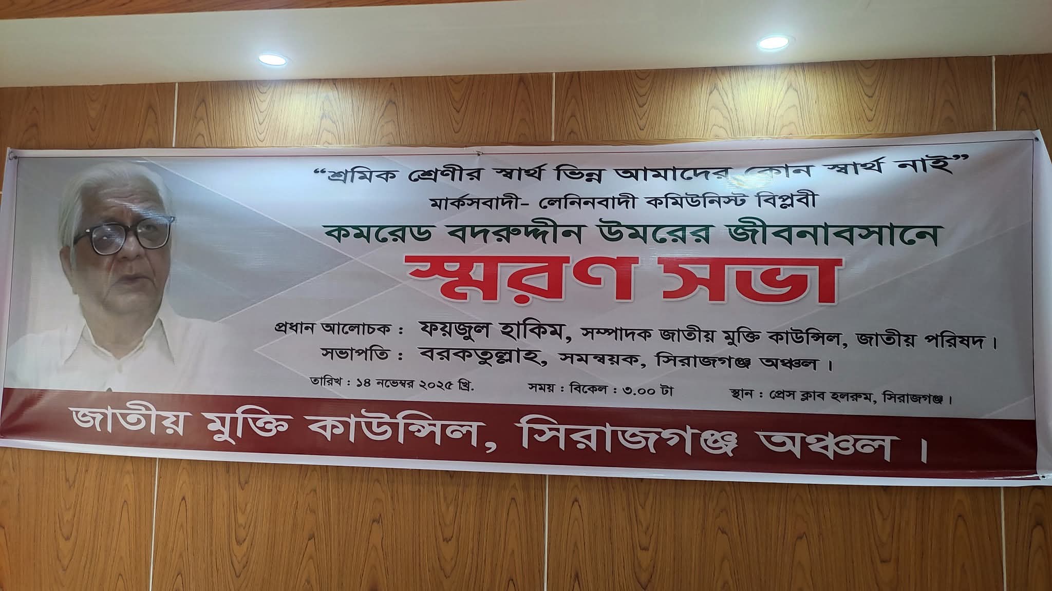 সিরাজগঞ্জে কমরেড বদরুদ্দীন উমর স্মরণে আলোচনা সভা