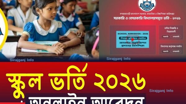 সিরাজগঞ্জে অনলাইনে স্কুল ভর্তি আবেদন