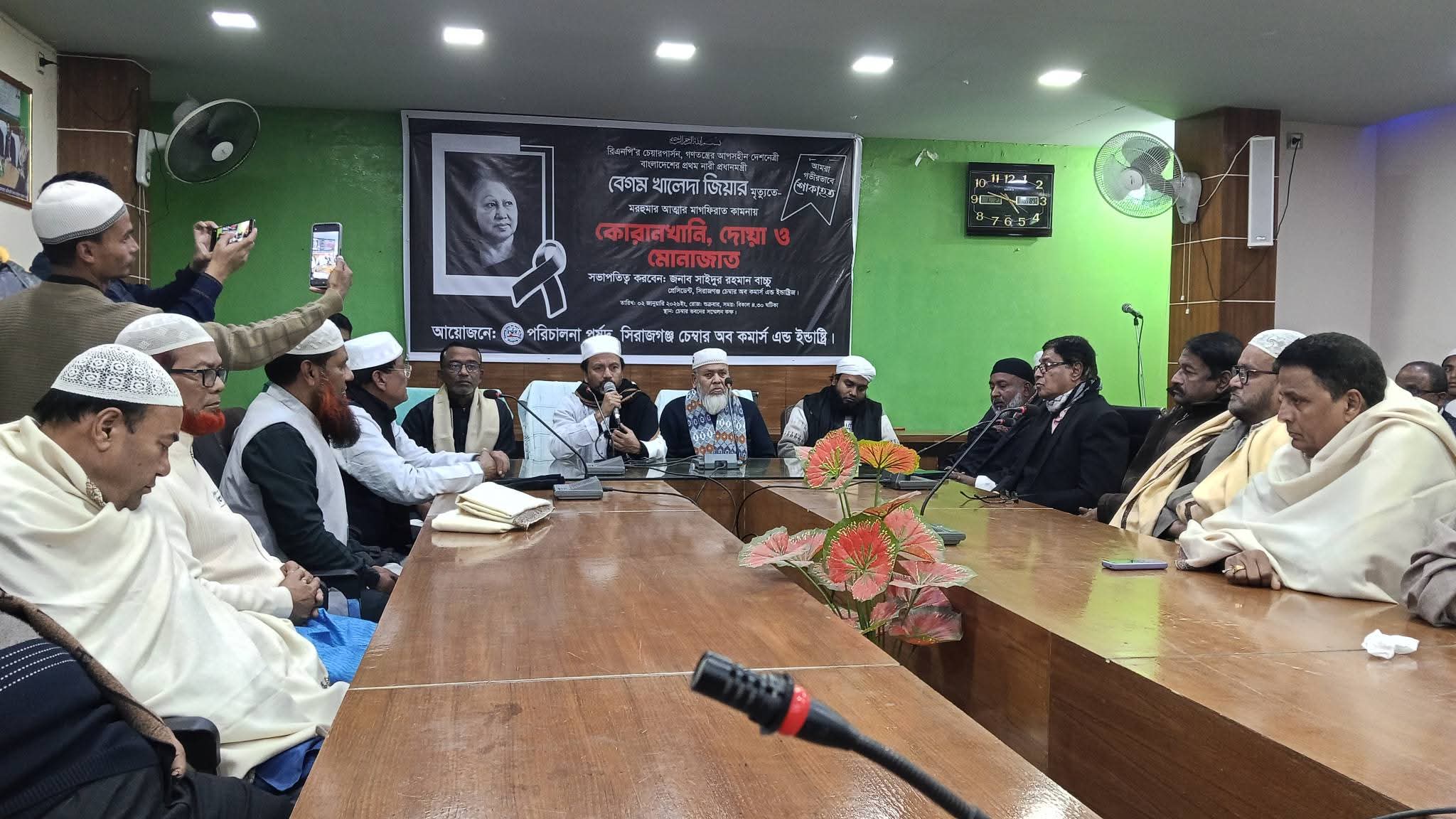 সিরাজগঞ্জ চেম্বারের উদ্যোগে খালেদা জিয়ার রুহের মাগফিরাত কামনায় দোয়া মাহফিল