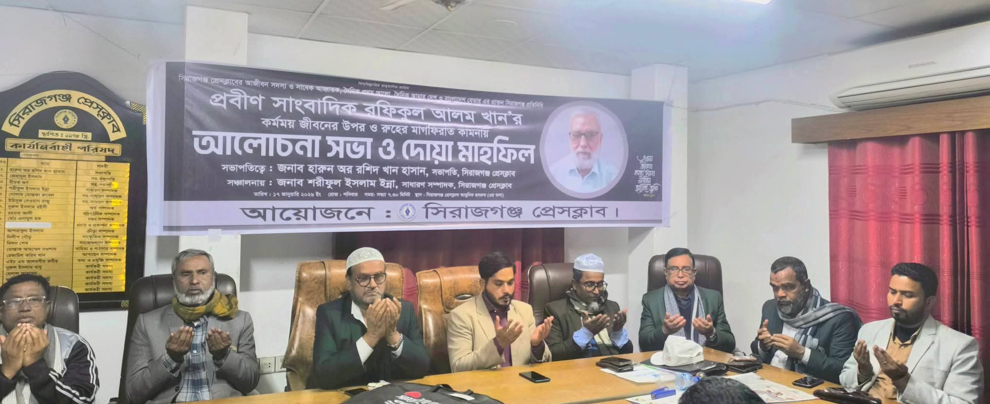 সাংবাদিক রফিকুল আলম খানের রুহের মাগফিরাত কামনায় দোয়া ও আলোচনা সভা