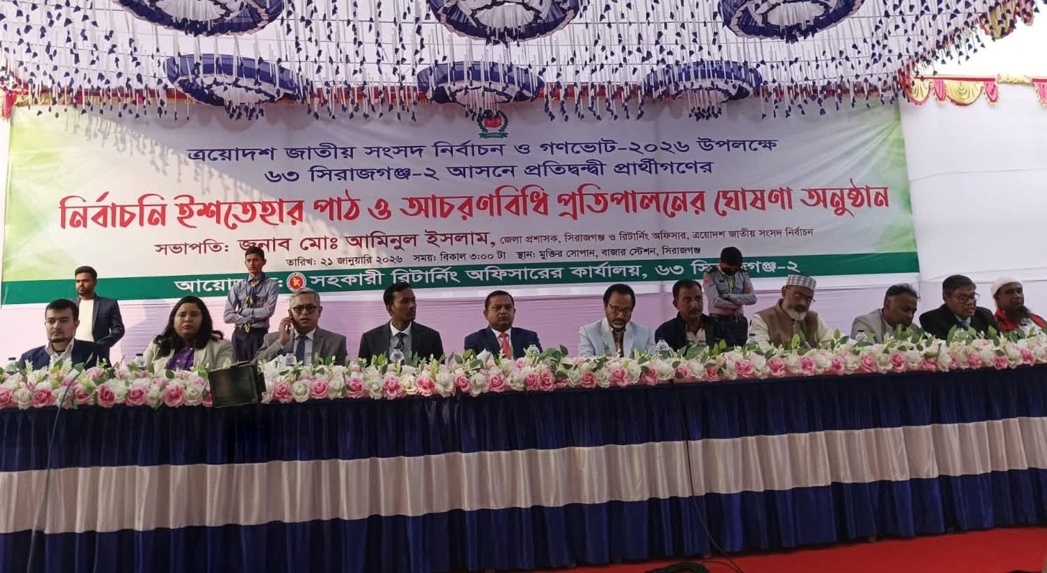 সিরাজগঞ্জ-২: একই মঞ্চে সব প্রার্থীর ইশতেহার পাঠ ও আচরণবিধি প্রতিপালনের ঘোষণা