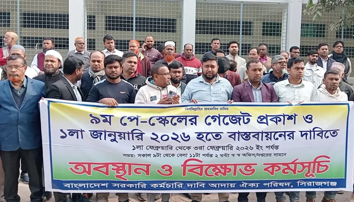 পে-স্কেল গেজেট প্রকাশের দাবিতে সিরাজগঞ্জে অবস্থান-বিক্ষোভ কর্মসূচি