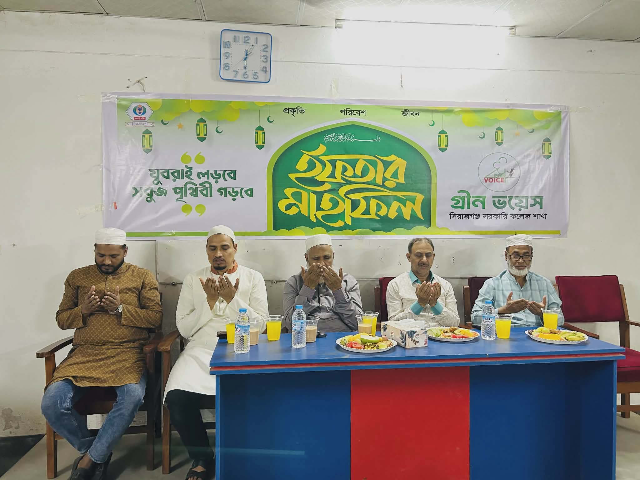 সিরাজগঞ্জ সরকারি কলেজে গ্রীন ভয়েসের ইফতার মাহফিল অনুষ্ঠিত