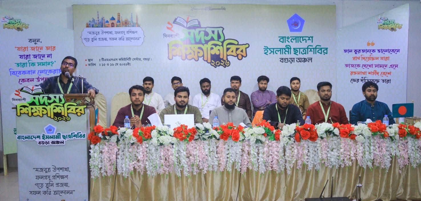 বগুড়ায় ‘সদস্য শিক্ষাশিবির’এ অংশ নিয়েছে সিরাজগঞ্জ ছাত্রশিবির সদস্যরা