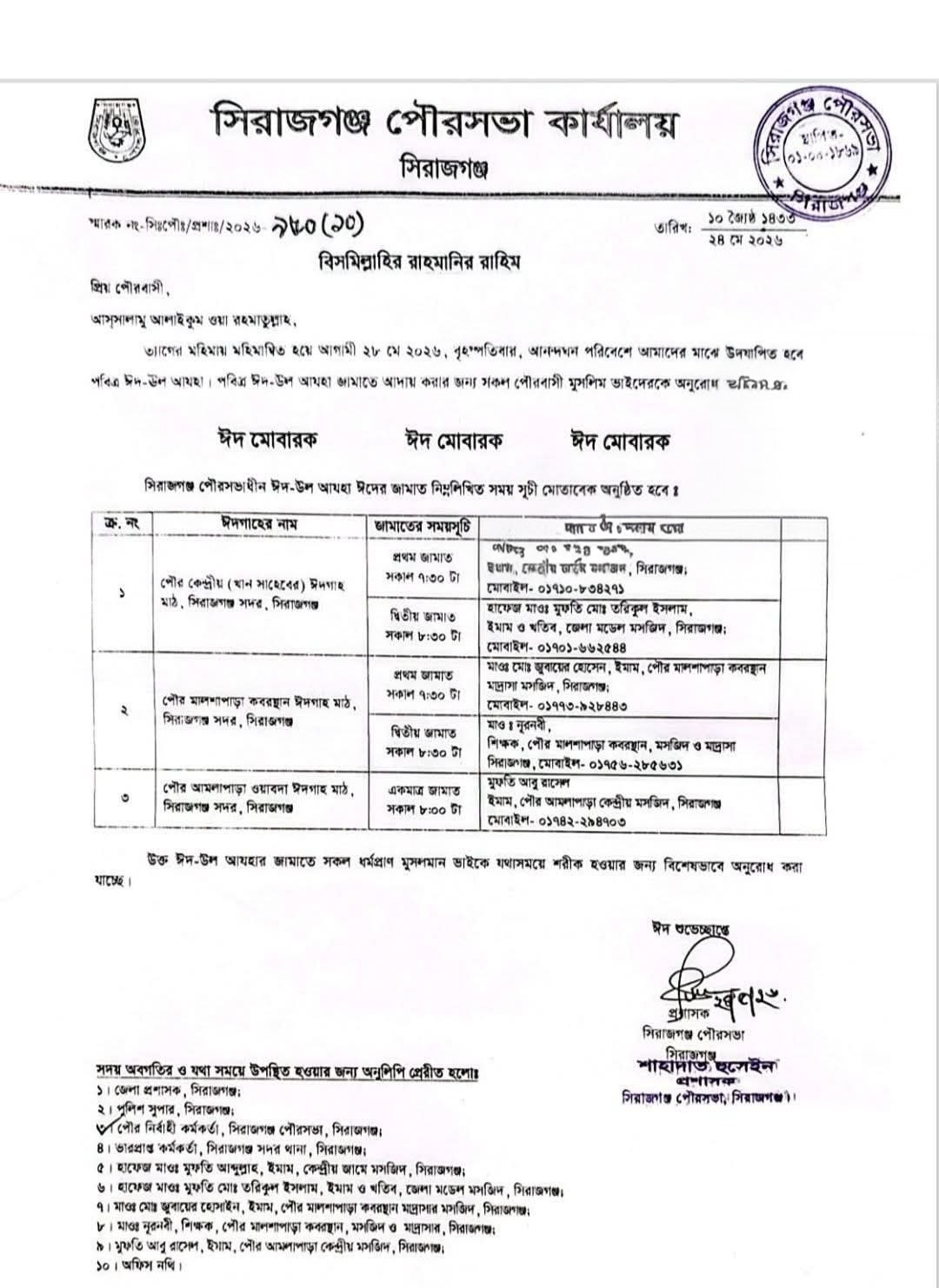 ঈদের জামাত